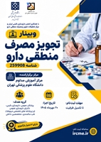 مرکز تحقیقات تجویز و مصرف منطقی دارو دانشگاه علوم پزشکی تهران، اولین نوبت از سلسله وبینارهای آموزش مداوم خود با موضوع «تجویز و مصرف منطقی دارو» را برگزار می‌کند.